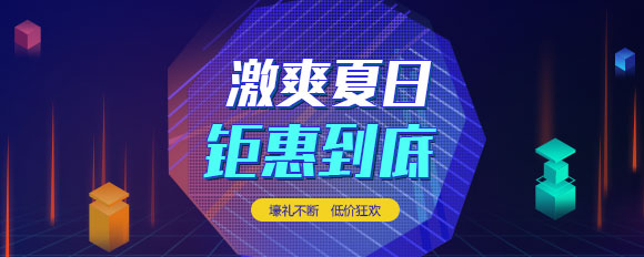 “激爽夏日，鉅惠到底”虛擬主機(jī)